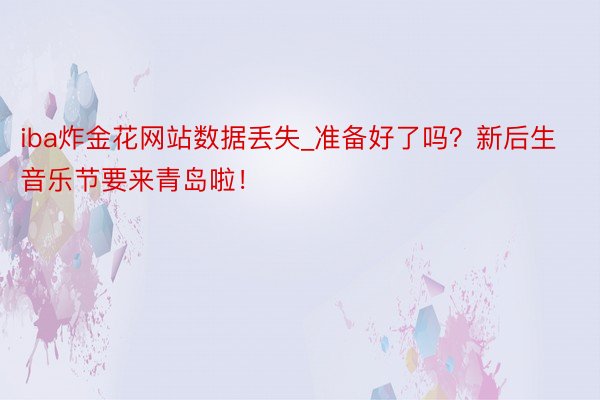 iba炸金花网站数据丢失_准备好了吗？新后生音乐节要来青岛啦！